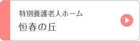 特別養護老人ホーム 恒春の丘