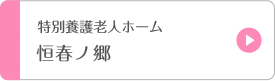 特別養護老人ホーム 恒春ノ郷