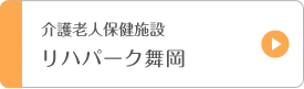 介護老人保健施設 リハパーク舞岡