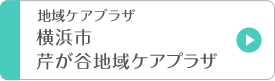 横浜市 芹が谷地域ケアプラザ