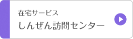 在宅サービス しんぜん訪問センター