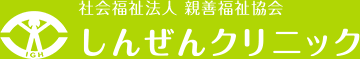 社会福祉法人 親善福祉協会 しんぜんクリニック