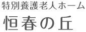 特別養護老人ホーム 恒春の丘