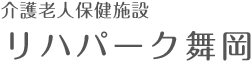 介護老人保険施設 リハパーク舞岡