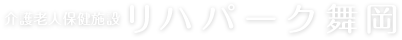 介護老人保険施設 リハパーク舞岡