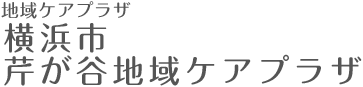 横浜市 芹が谷地域ケアプラザ