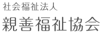 社会福祉法人 親善福祉協会