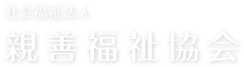 社会福祉法人 親善福祉協会