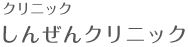 クリニック しんぜんクリニック