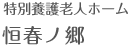 特別養護老人ホーム 恒春ノ郷