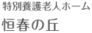 特別養護老人ホーム 恒春の丘