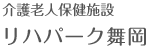 介護老人保健施設 リハパーク舞岡