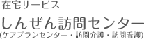 在宅サービス しんぜん訪問センター