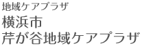 地域ケアプラザ 横浜市 芹が谷地域ケアプラザ