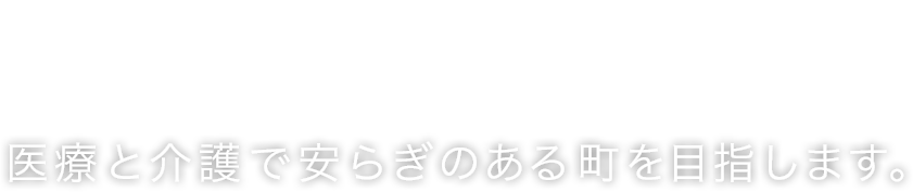 社会福祉法人 親善福祉協会は医療と介護で安らぎのある町を目指します。