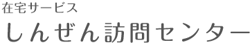 在宅サービス しんぜん訪問センター